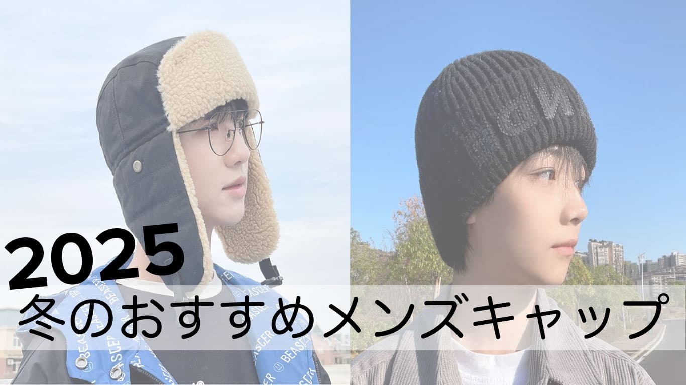 冬のおすすめメンズキャップ